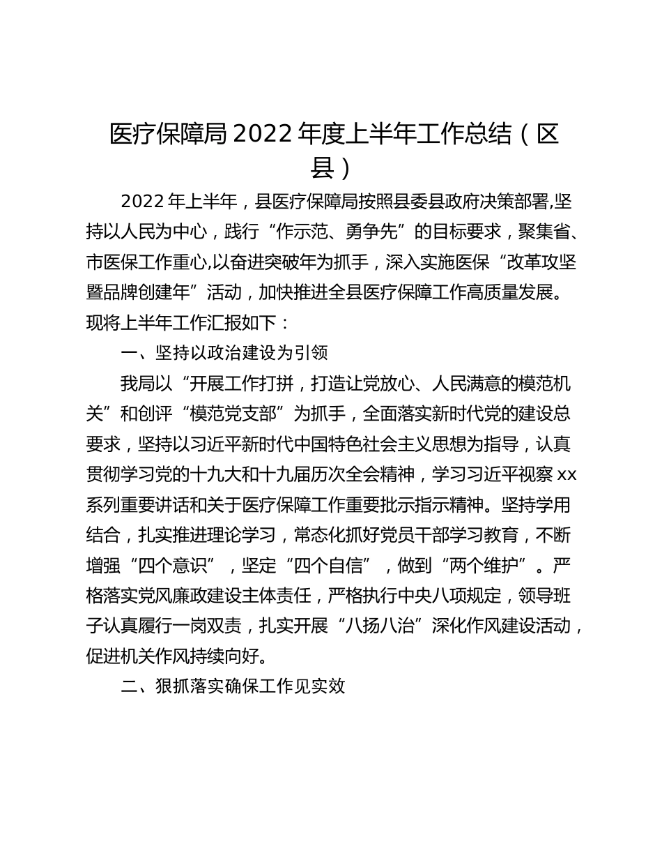 医疗保障局年度上半年工作总结（区县）_第1页