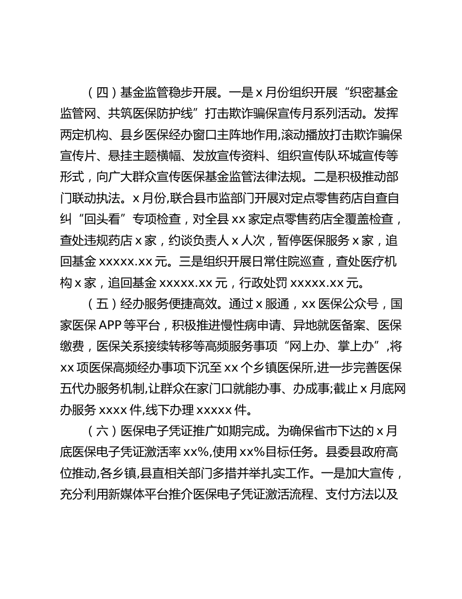 医疗保障局年度上半年工作总结（区县）_第3页