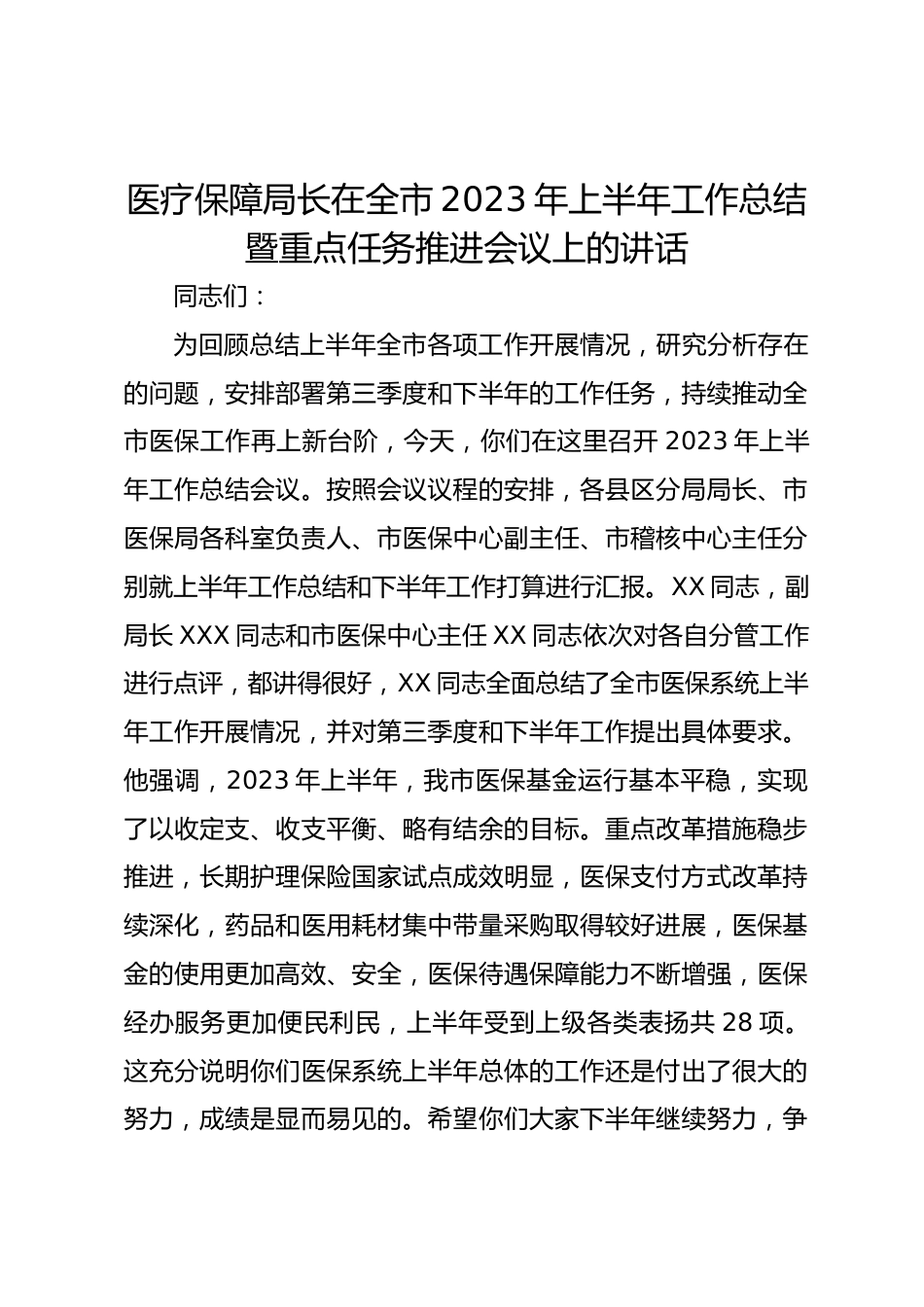 医疗保障局长在全市XX年上半年工作总结暨重点任务推进会议上的讲话_第1页