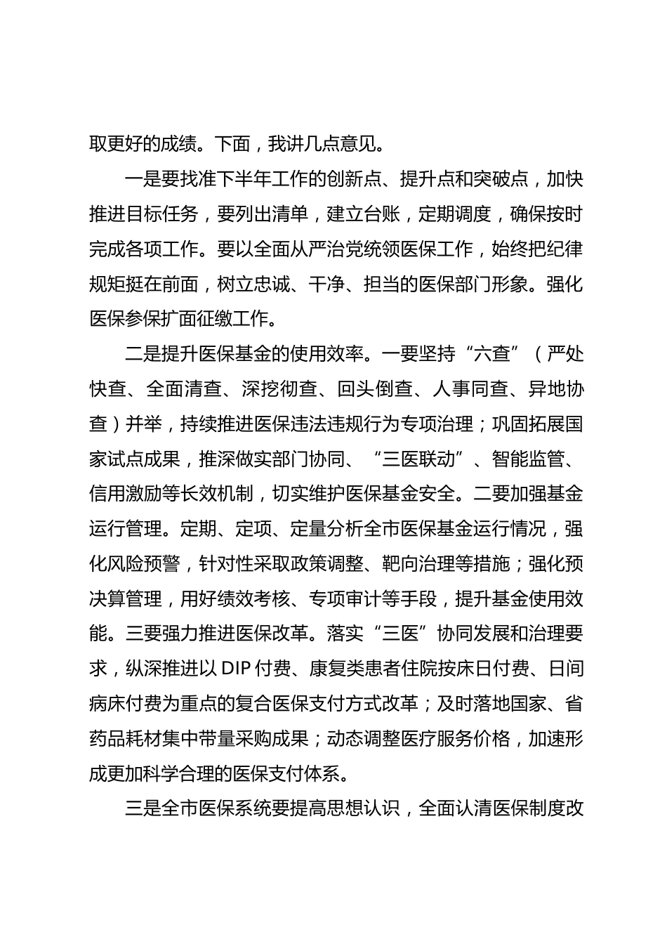 医疗保障局长在全市XX年上半年工作总结暨重点任务推进会议上的讲话_第2页