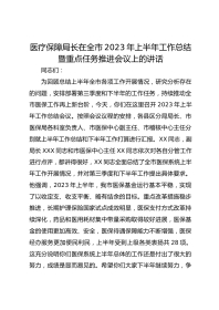 医疗保障局长在全市XX年上半年工作总结暨重点任务推进会议上的讲话