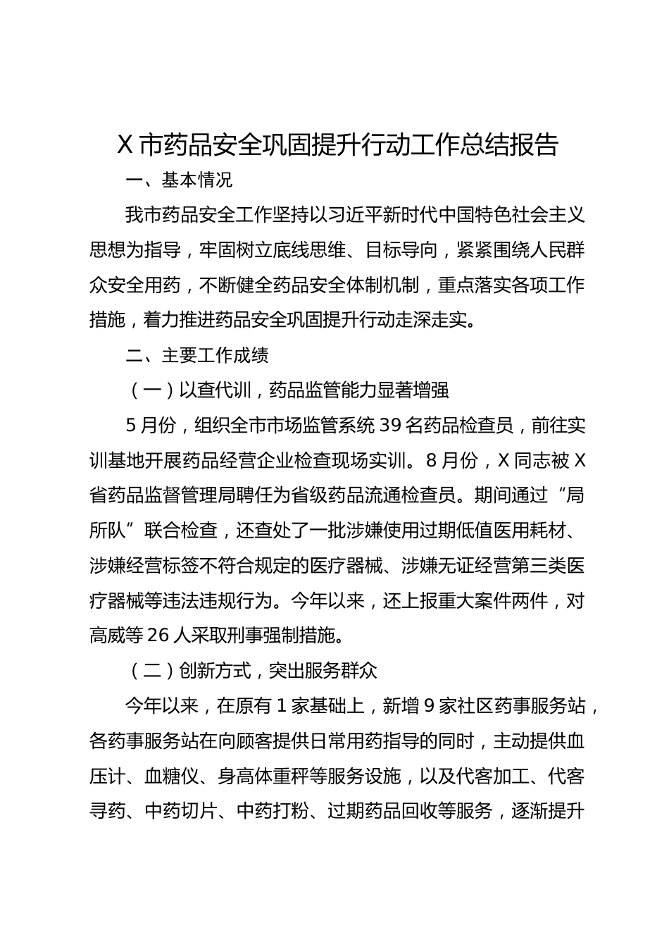 X市药品安全巩固提升行动工作总结报告_第1页