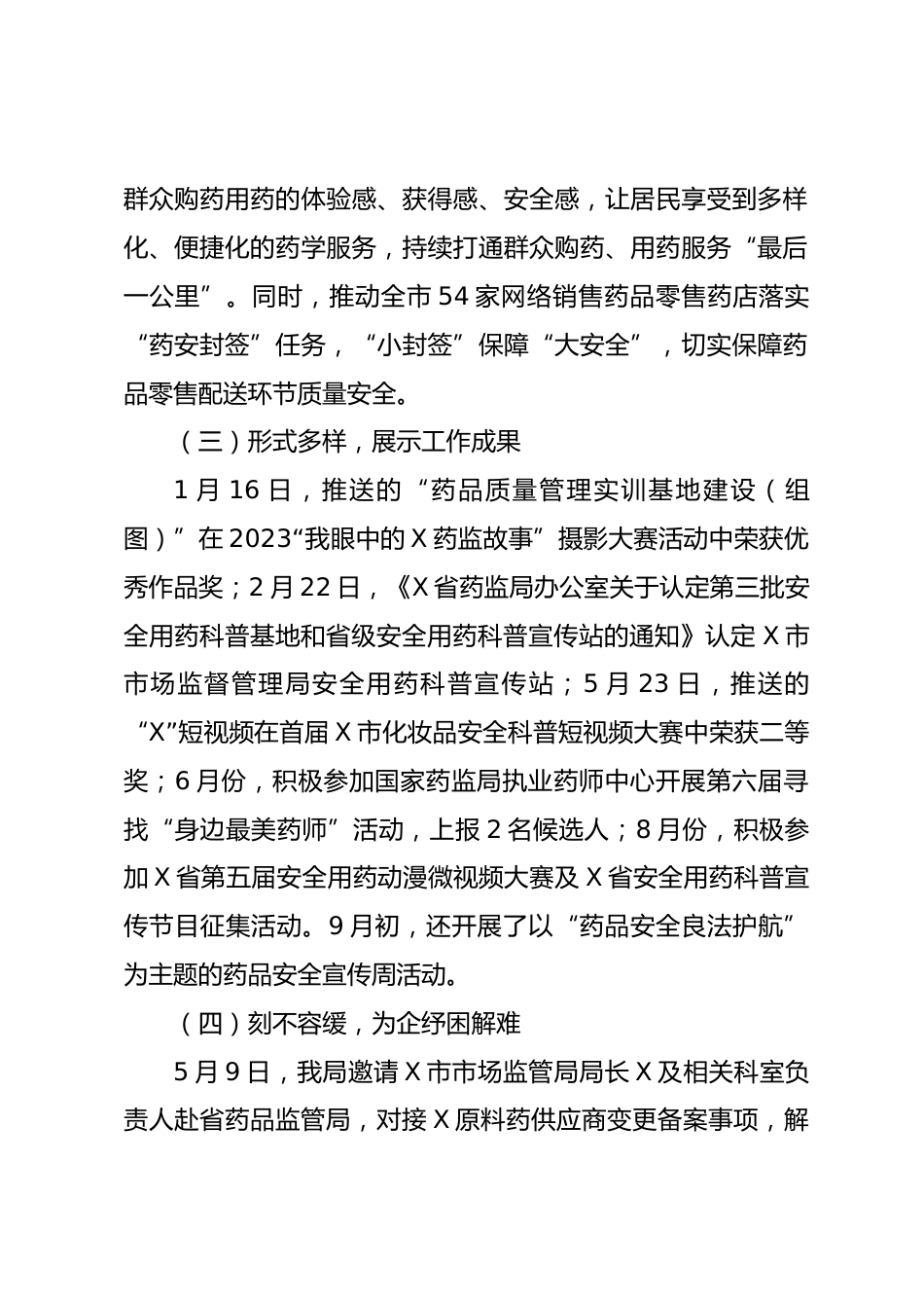 X市药品安全巩固提升行动工作总结报告_第2页