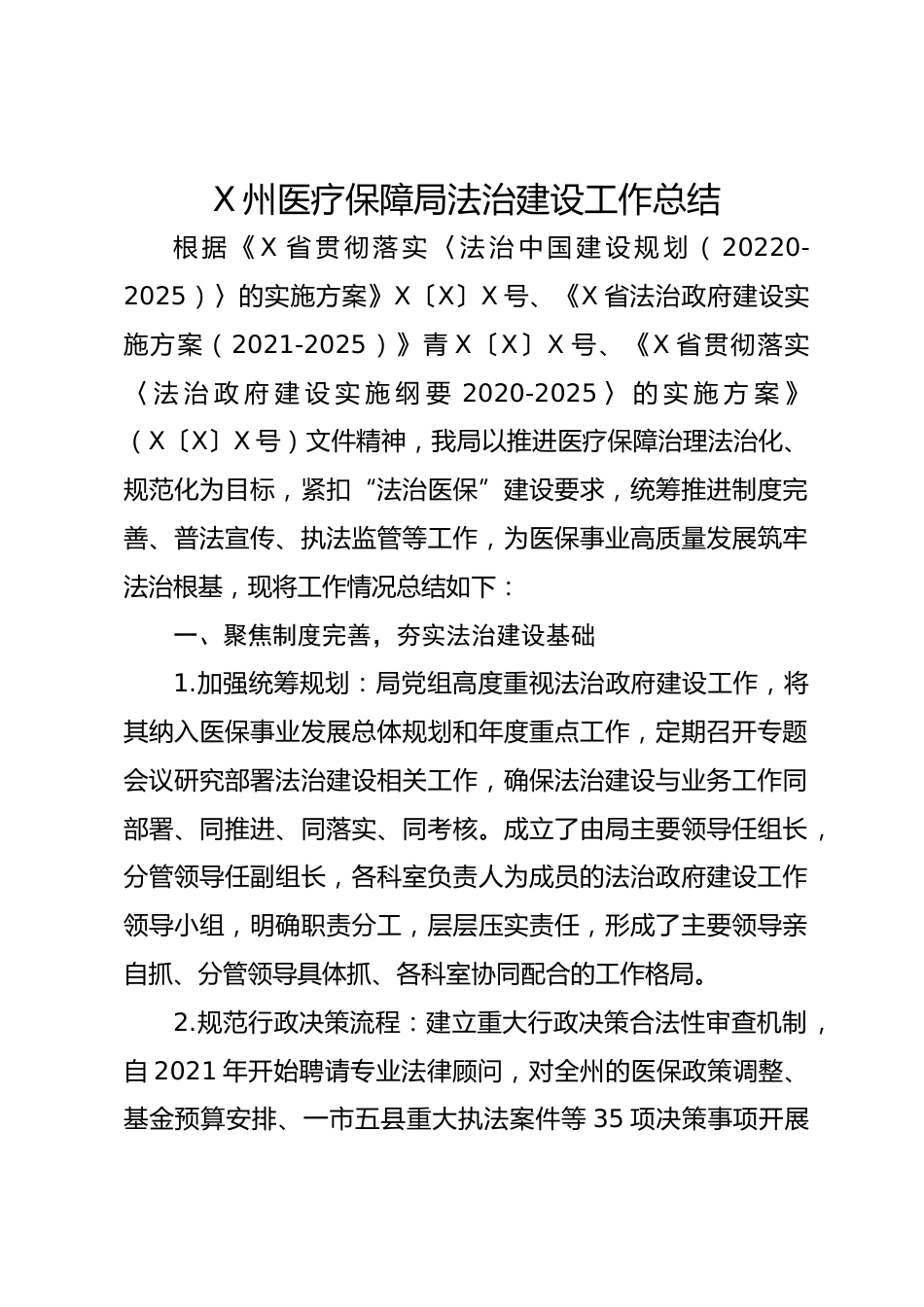 X州医疗保障局法治建设工作总结_第1页