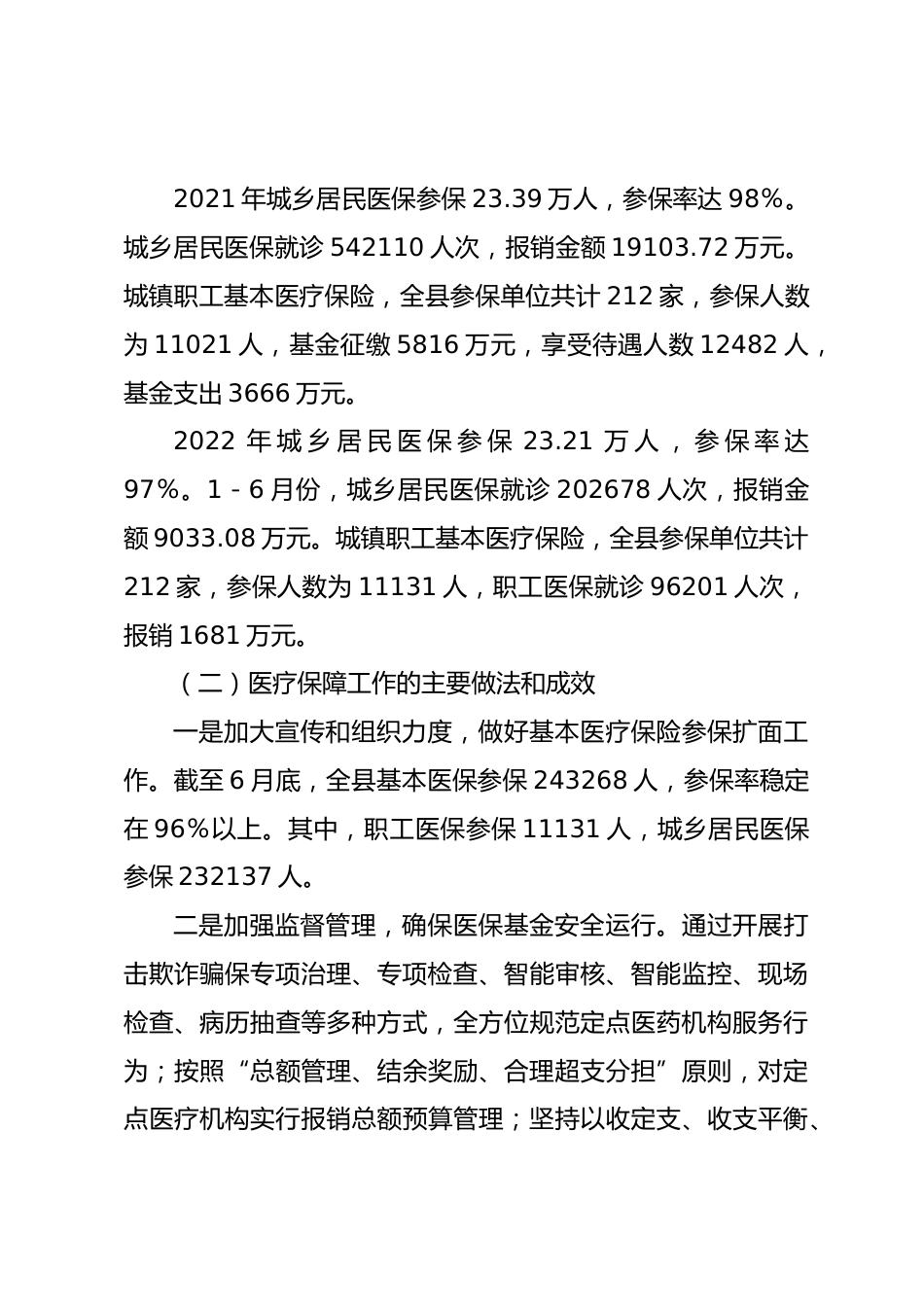 县政协课题组关于医疗保障工作的调研报告_第2页