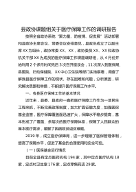 县政协课题组关于医疗保障工作的调研报告