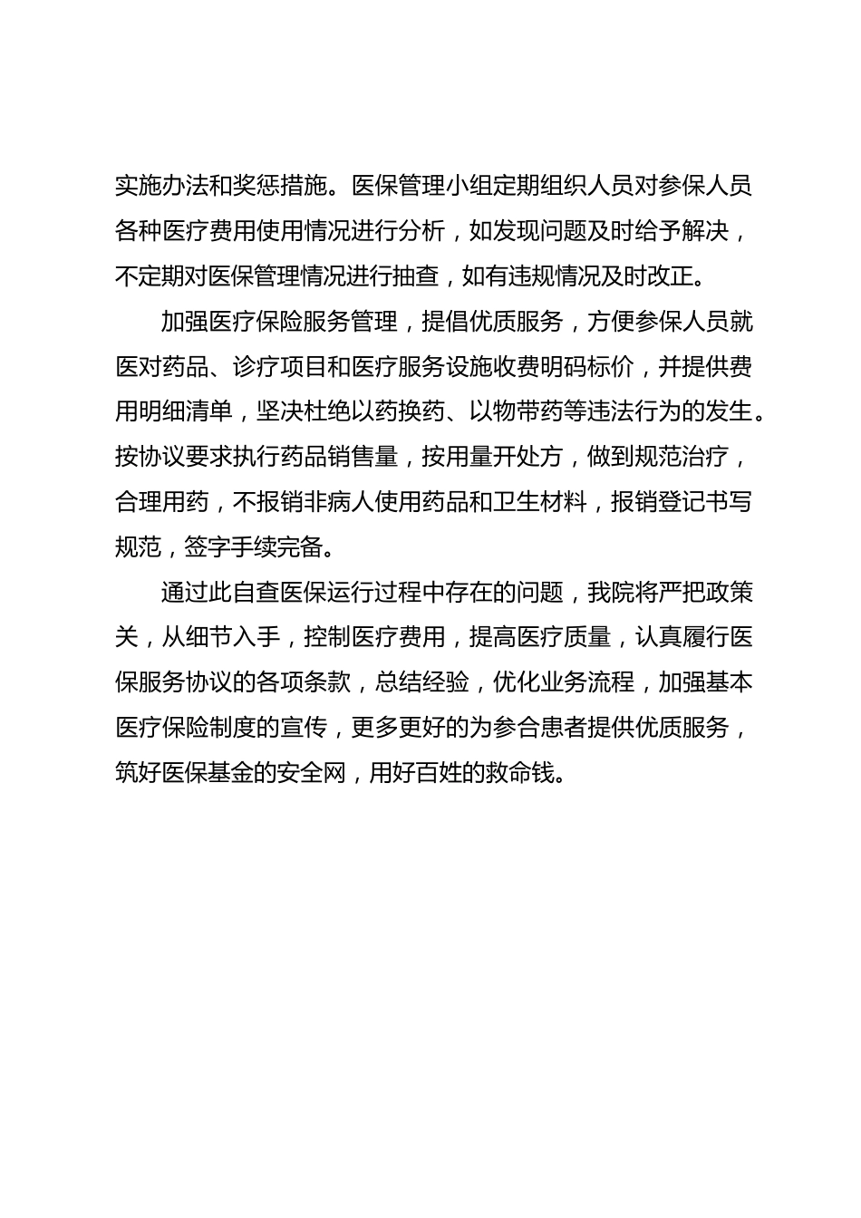 医保定点一体化卫生室自查自纠报告_第2页