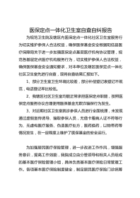医保定点一体化卫生室自查自纠报告