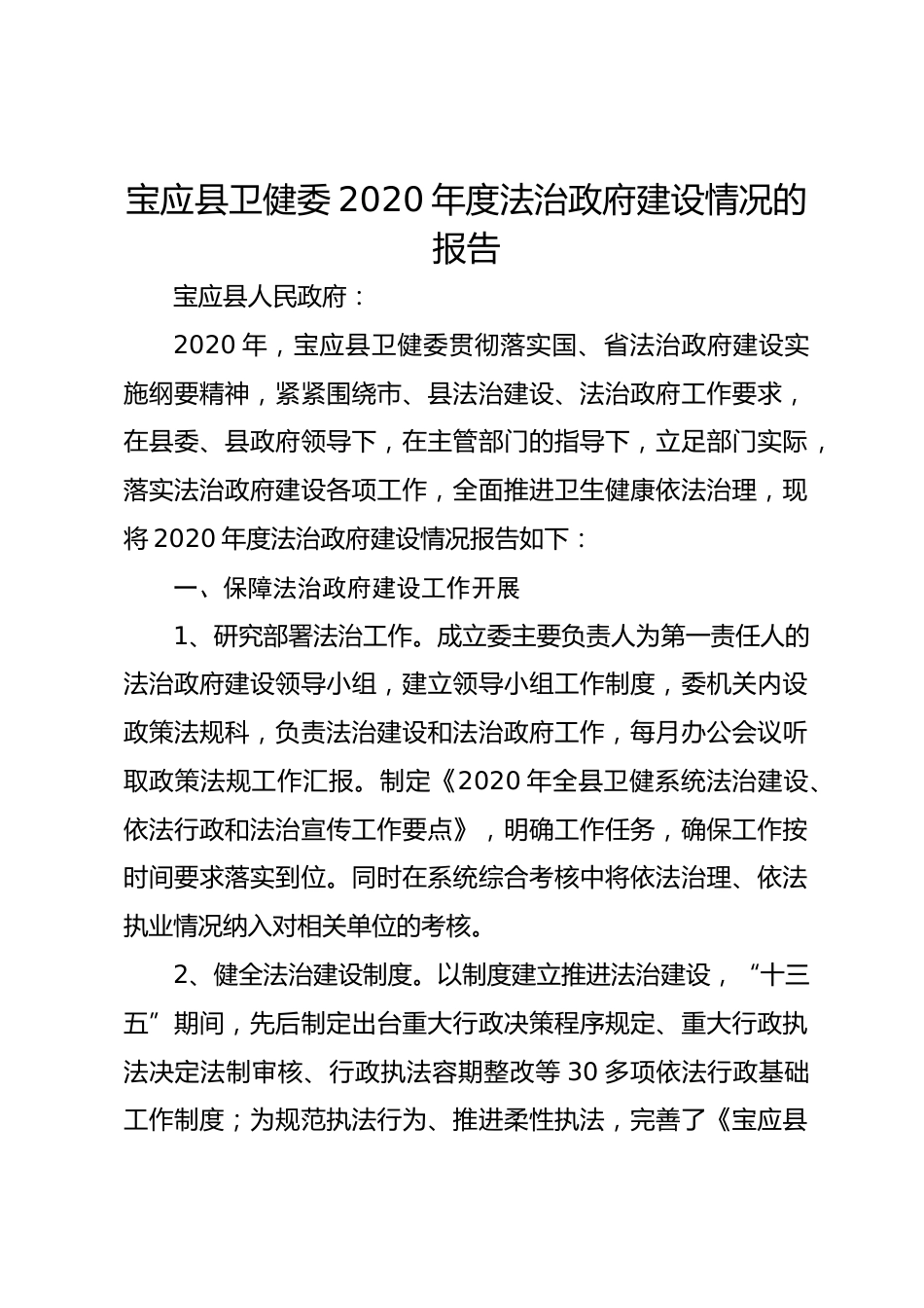 宝应县卫健委XX年度法治政府建设情况的报告_第1页