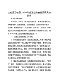宝应县卫健委XX年度法治政府建设情况的报告