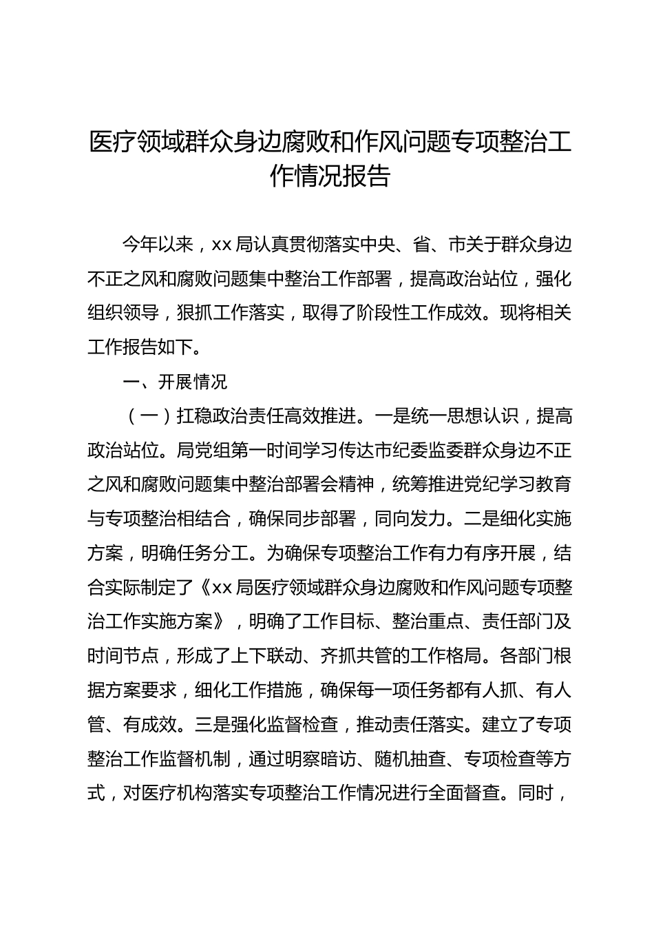 医疗领域群众身边腐败和作风问题专项整治工作情况报告_第1页