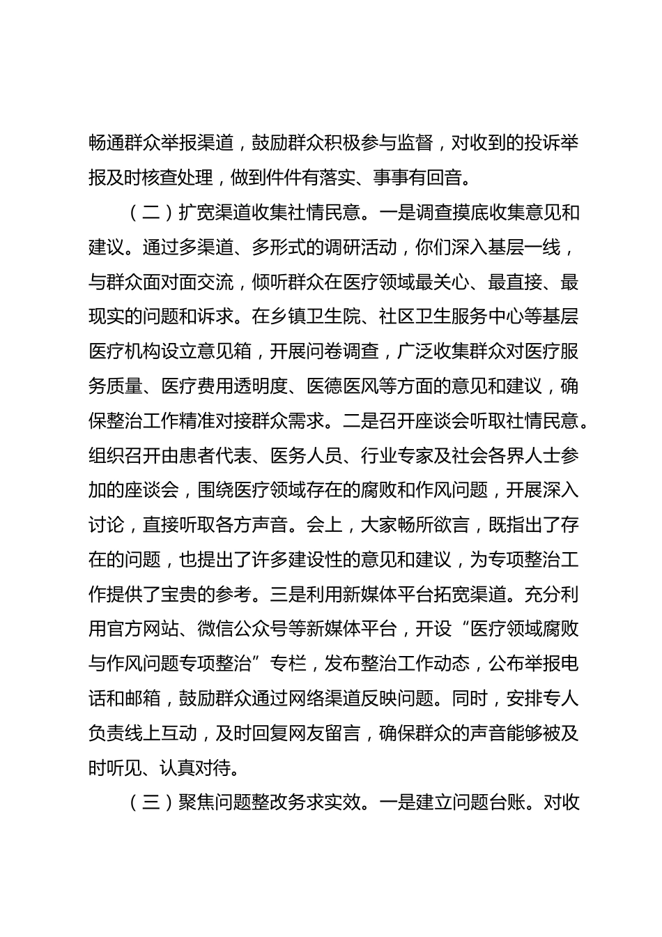 医疗领域群众身边腐败和作风问题专项整治工作情况报告_第2页