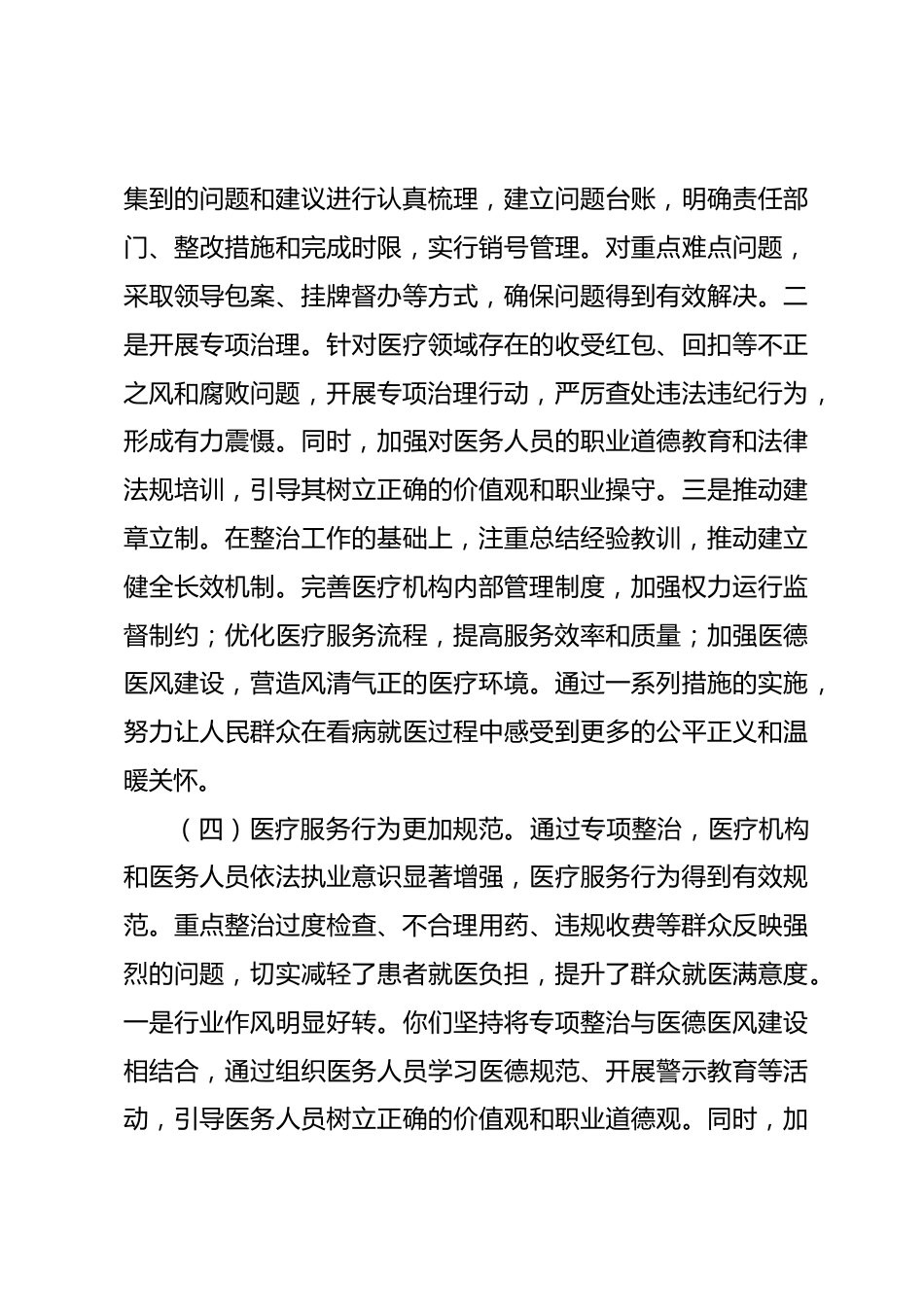 医疗领域群众身边腐败和作风问题专项整治工作情况报告_第3页