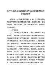 医疗领域群众身边腐败和作风问题专项整治工作情况报告