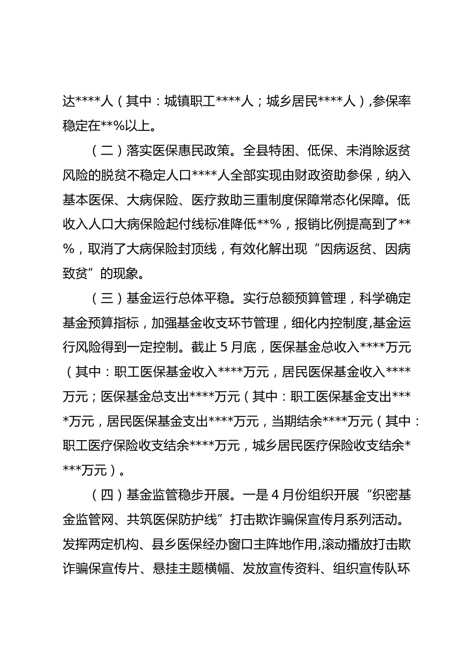 县医疗保障局年度上半年工作总结_第2页