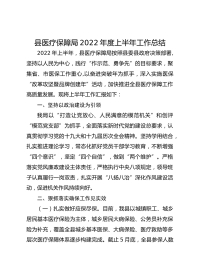 县医疗保障局年度上半年工作总结