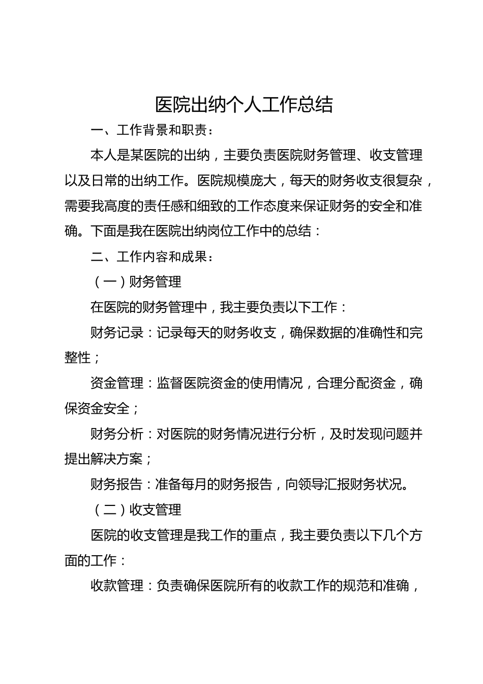 医院出纳个人工作总结_第1页