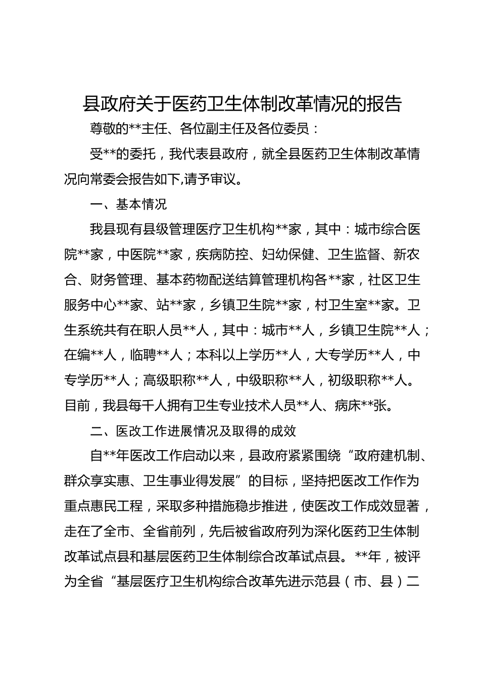 县政府关于医药卫生体制改革情况的报告_第1页