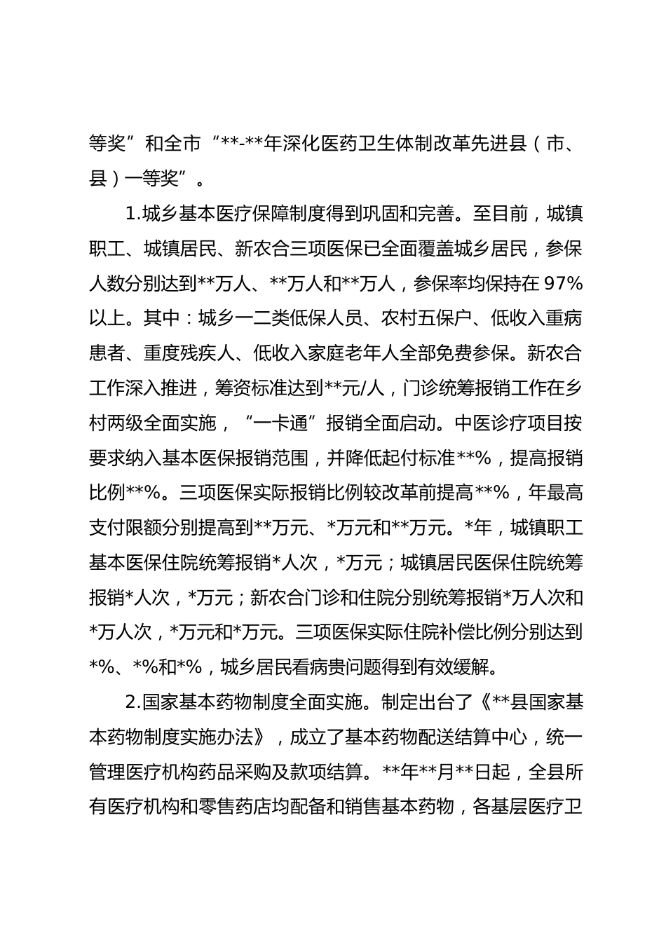 县政府关于医药卫生体制改革情况的报告_第2页