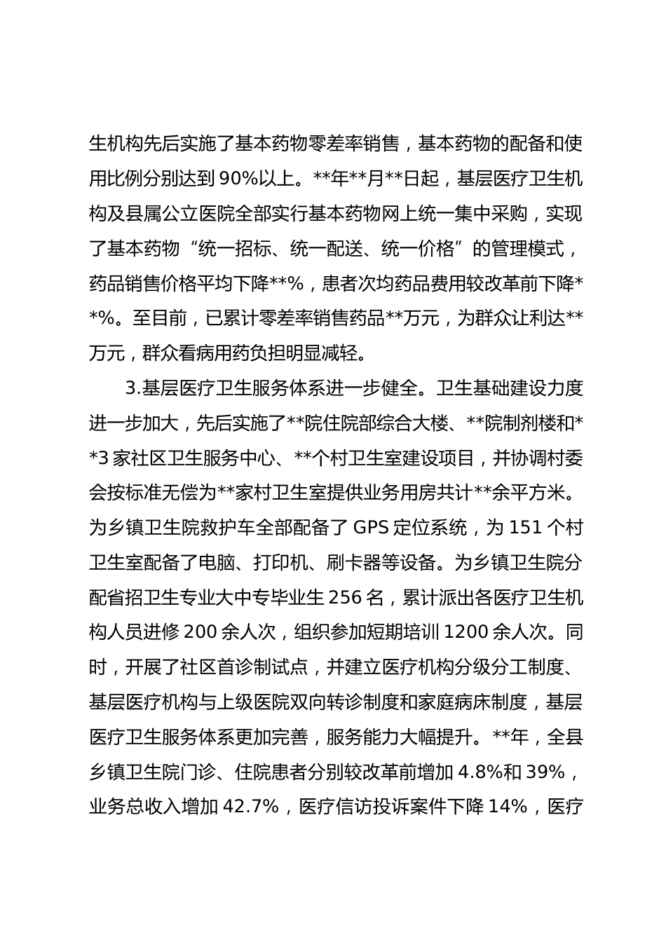 县政府关于医药卫生体制改革情况的报告_第3页