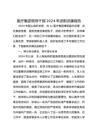医疗集团领导干部XX年述职述廉报告