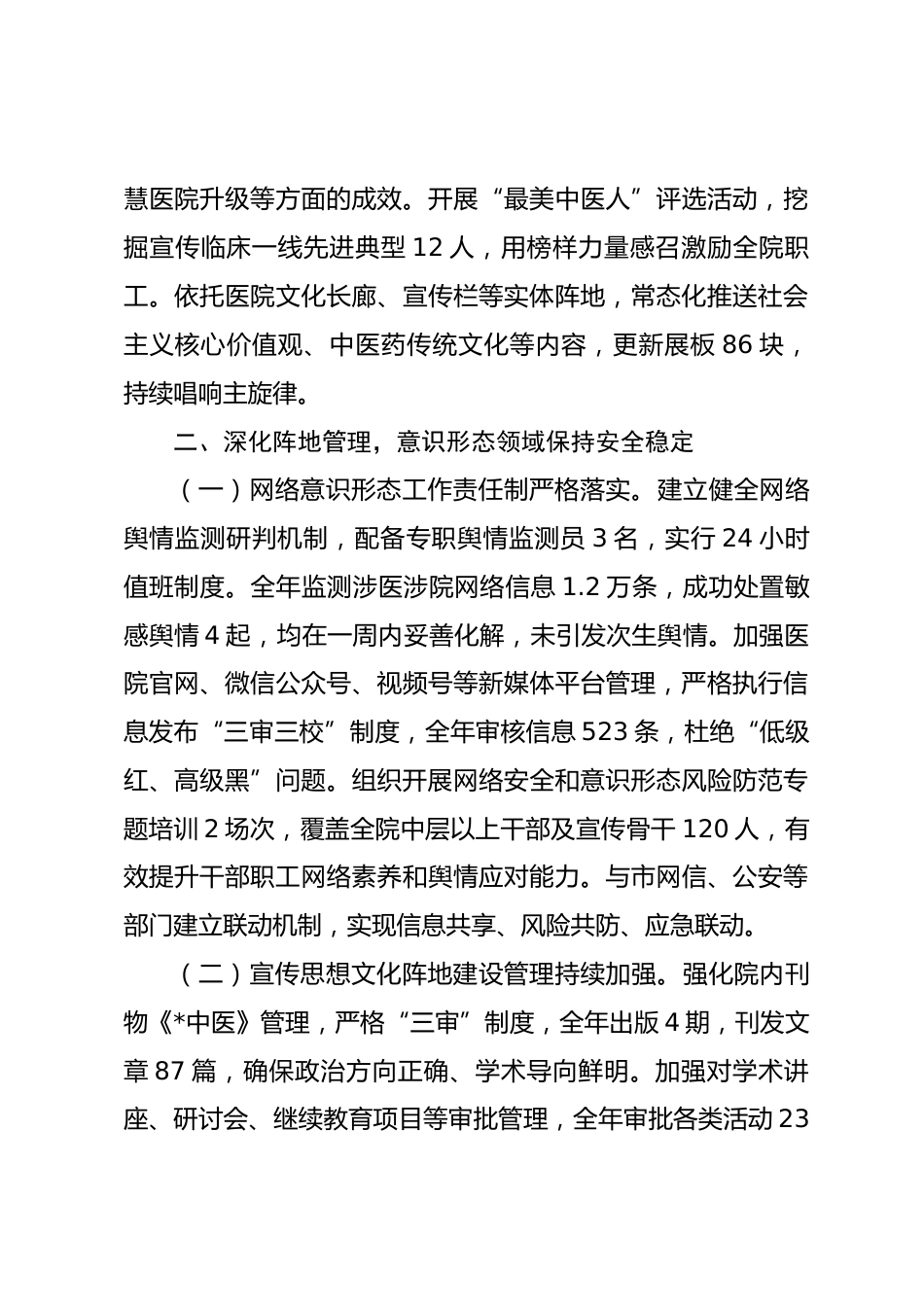 医院XX年度意识形态工作情况总结报告_第3页