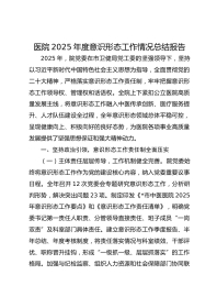 医院XX年度意识形态工作情况总结报告