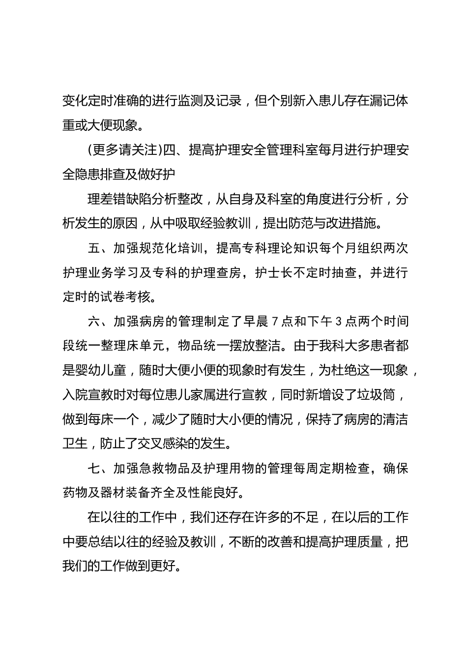 第一篇：儿科护理质控半年工作总结_第2页