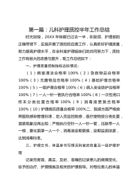 第一篇：儿科护理质控半年工作总结