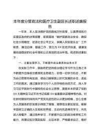 本年度分管政法和医疗卫生副区长述职述廉报告
