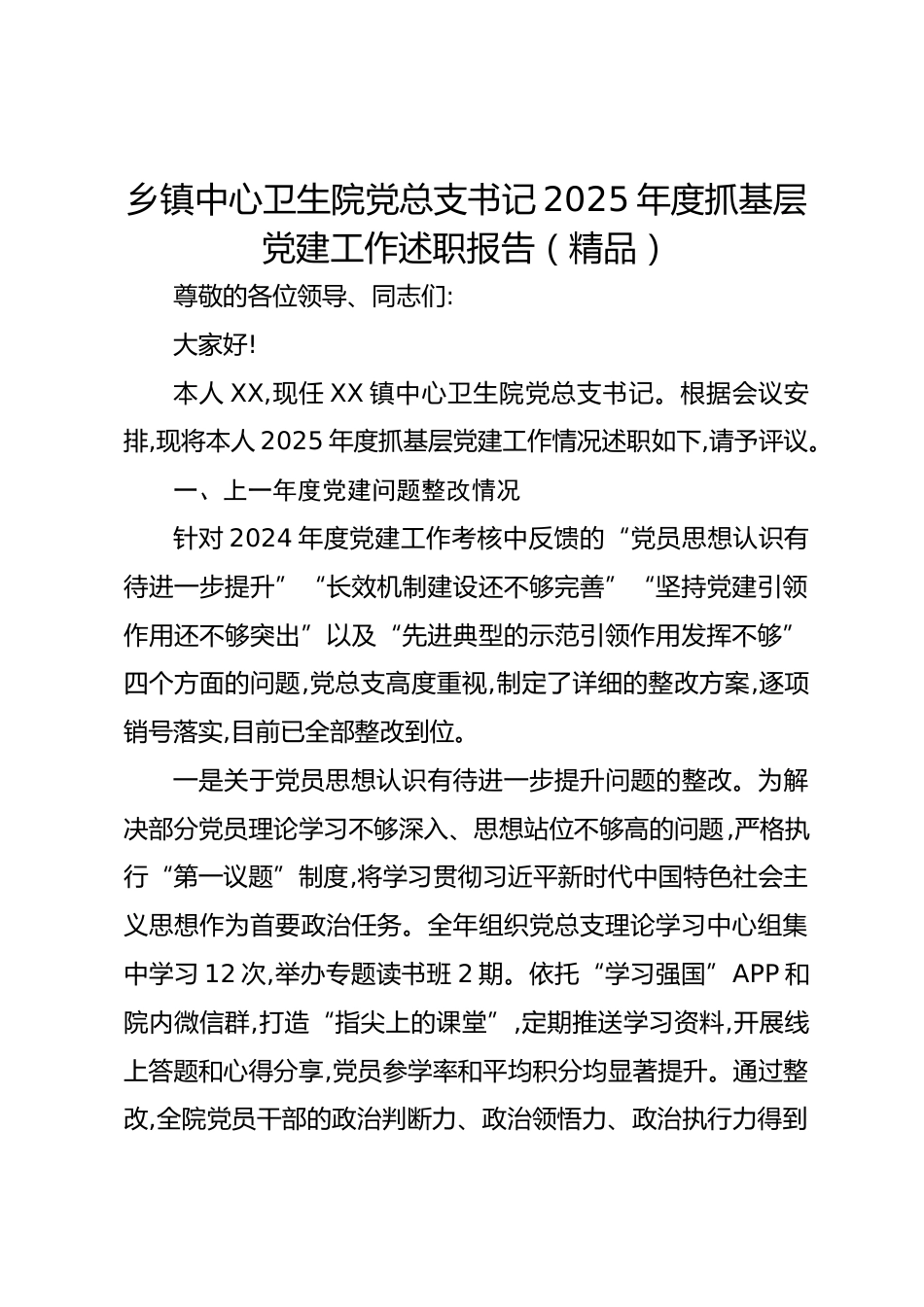 乡镇中心卫生院党总支书记XX年度抓基层党建工作述职报告（精品）_第1页