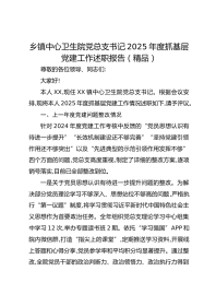 乡镇中心卫生院党总支书记XX年度抓基层党建工作述职报告（精品）