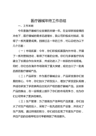 医疗器械年终工作总结