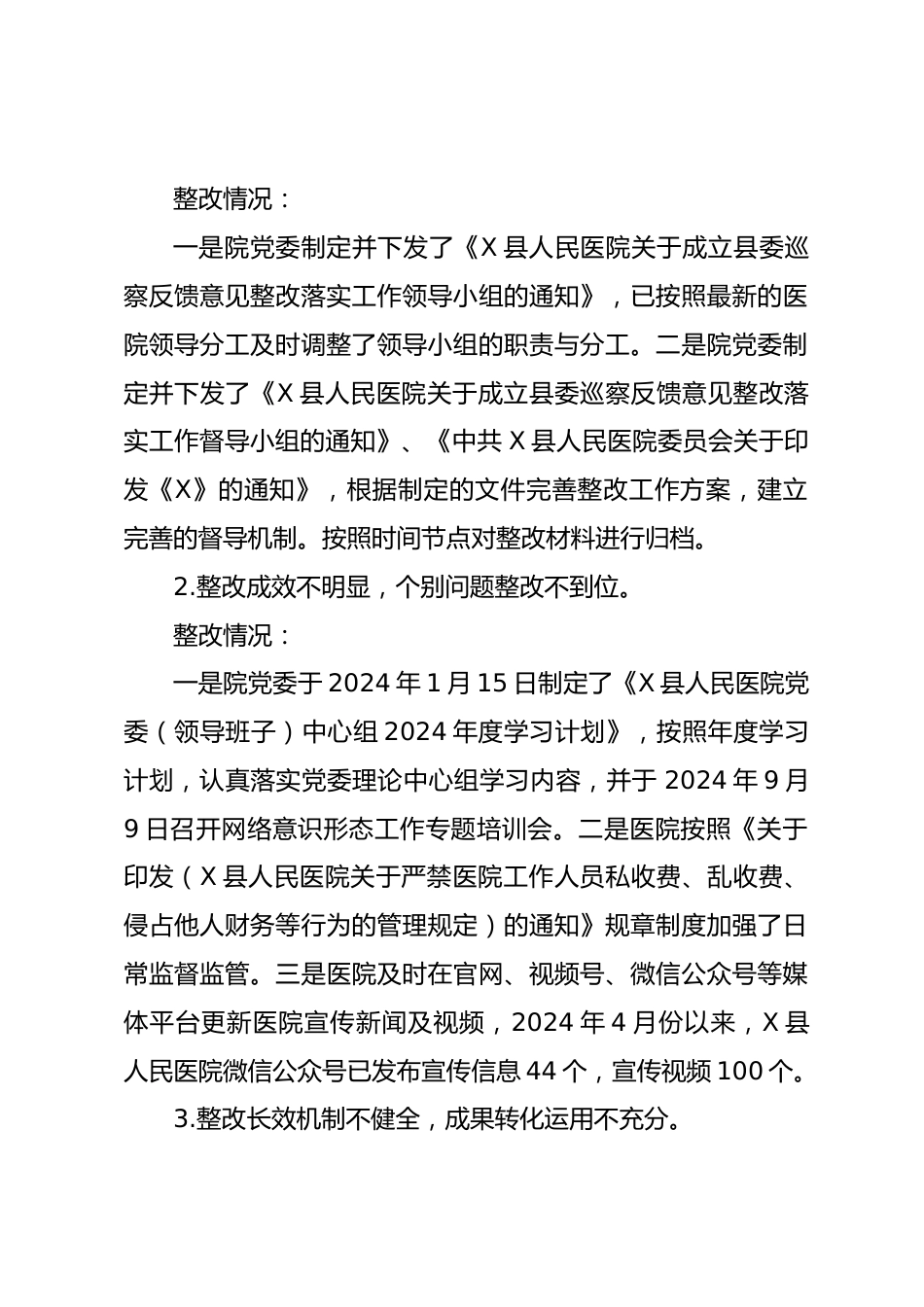 X县人民医院委员会关于县委巡察整改情况的报告_第2页