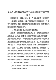 X县人民医院委员会关于县委巡察整改情况的报告