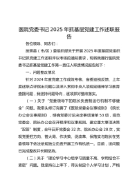 医院党委书记XX年抓基层党建工作述职报告