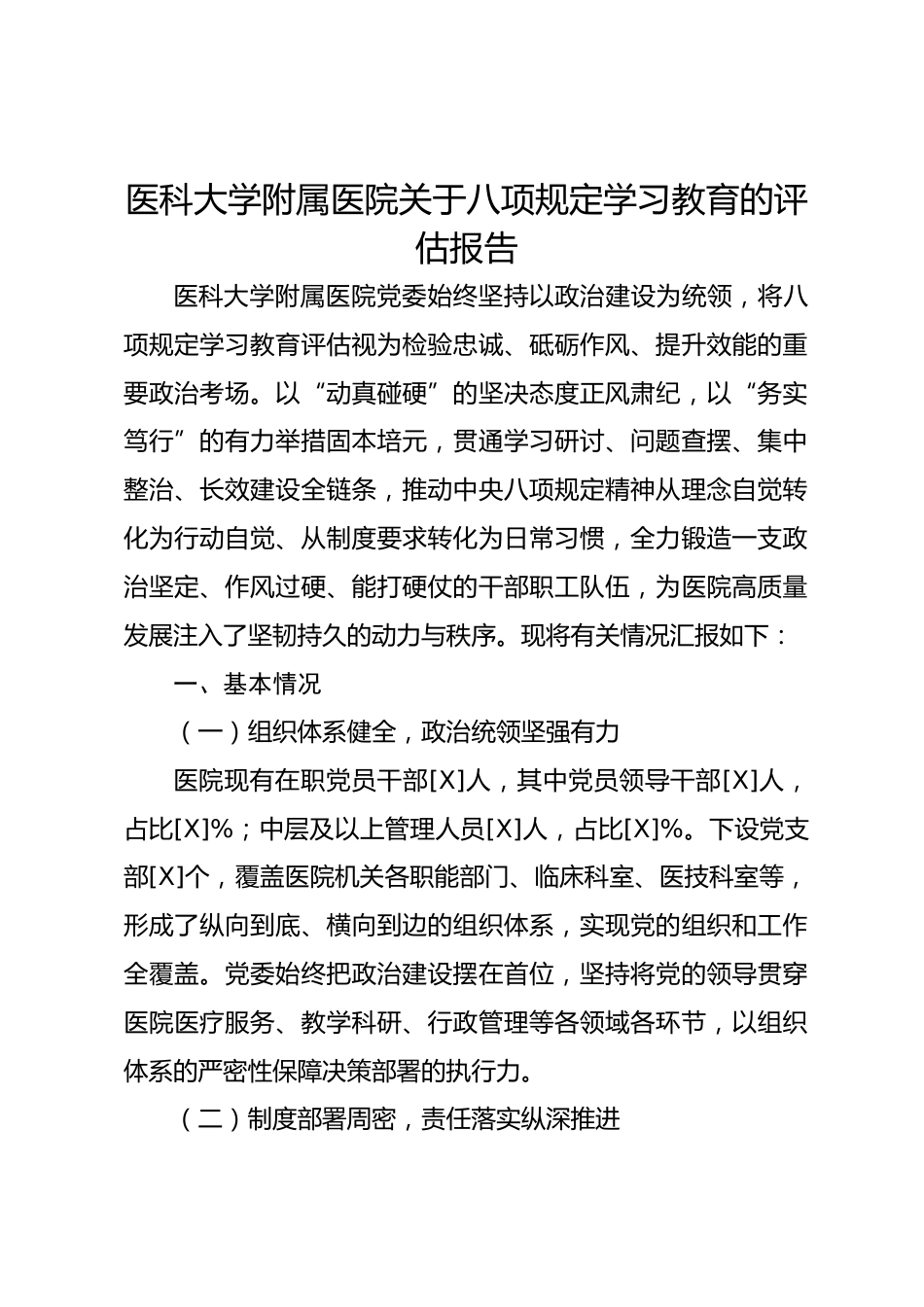 医科大学附属医院关于八项规定学习教育的评估报告_第1页