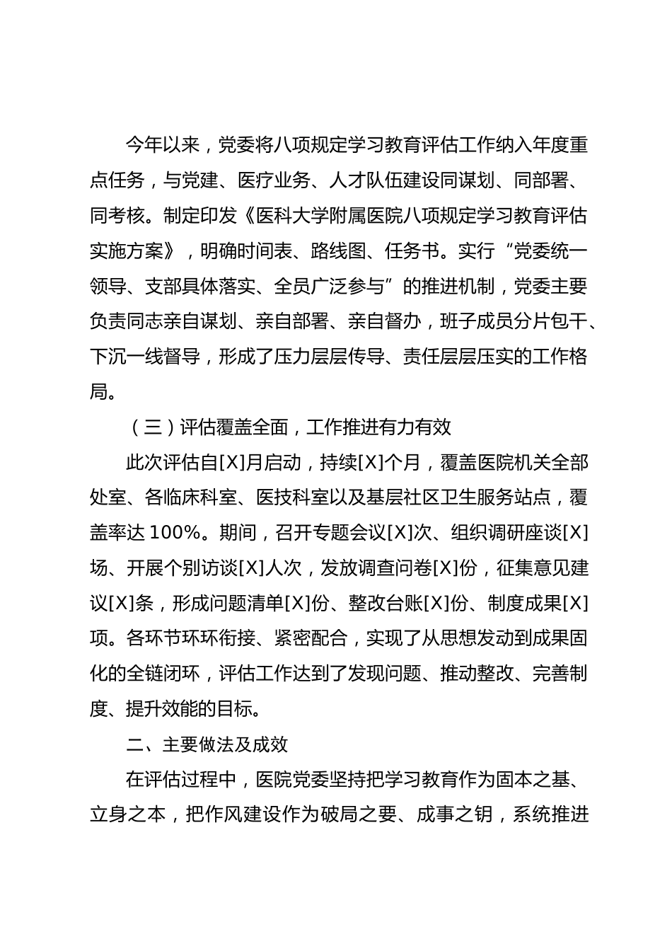 医科大学附属医院关于八项规定学习教育的评估报告_第2页