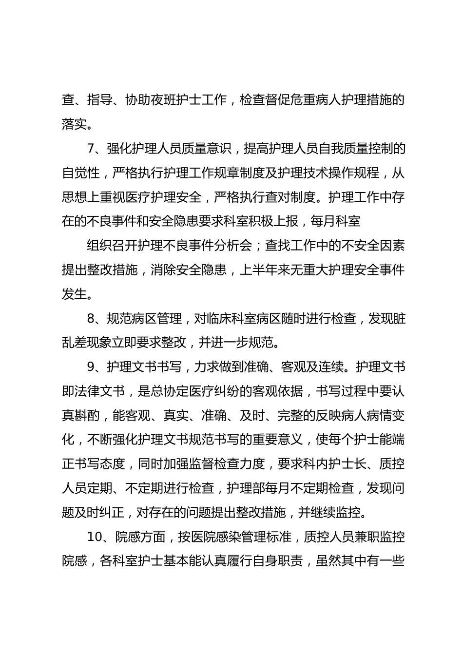 儿科 第二篇：护理质量管理半年总结_第2页