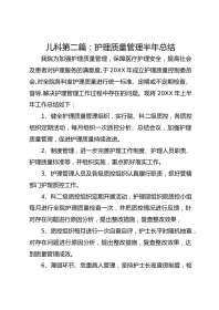 儿科 第二篇：护理质量管理半年总结