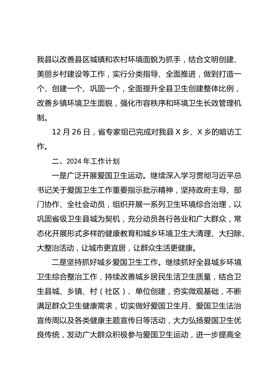 X县XX年爱国卫生工作总结和XX年工作计划_第3页