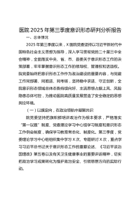 医院XX年第三季度意识形态研判分析报告