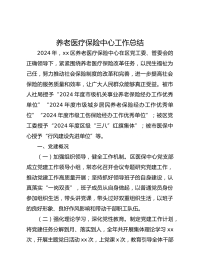 养老医疗保险中心工作总结