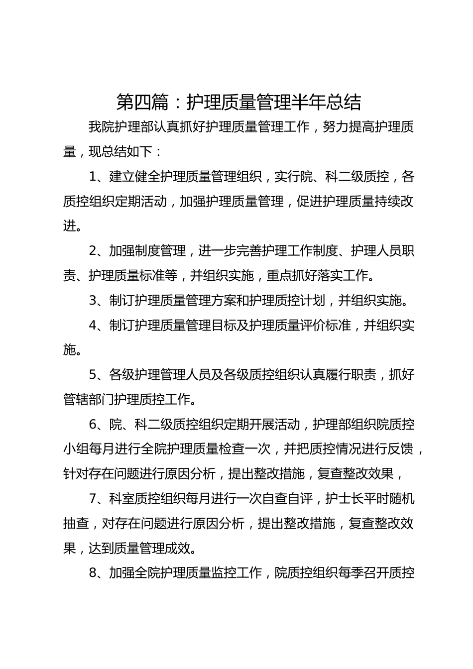 第四篇：护理质量管理半年总结_第1页