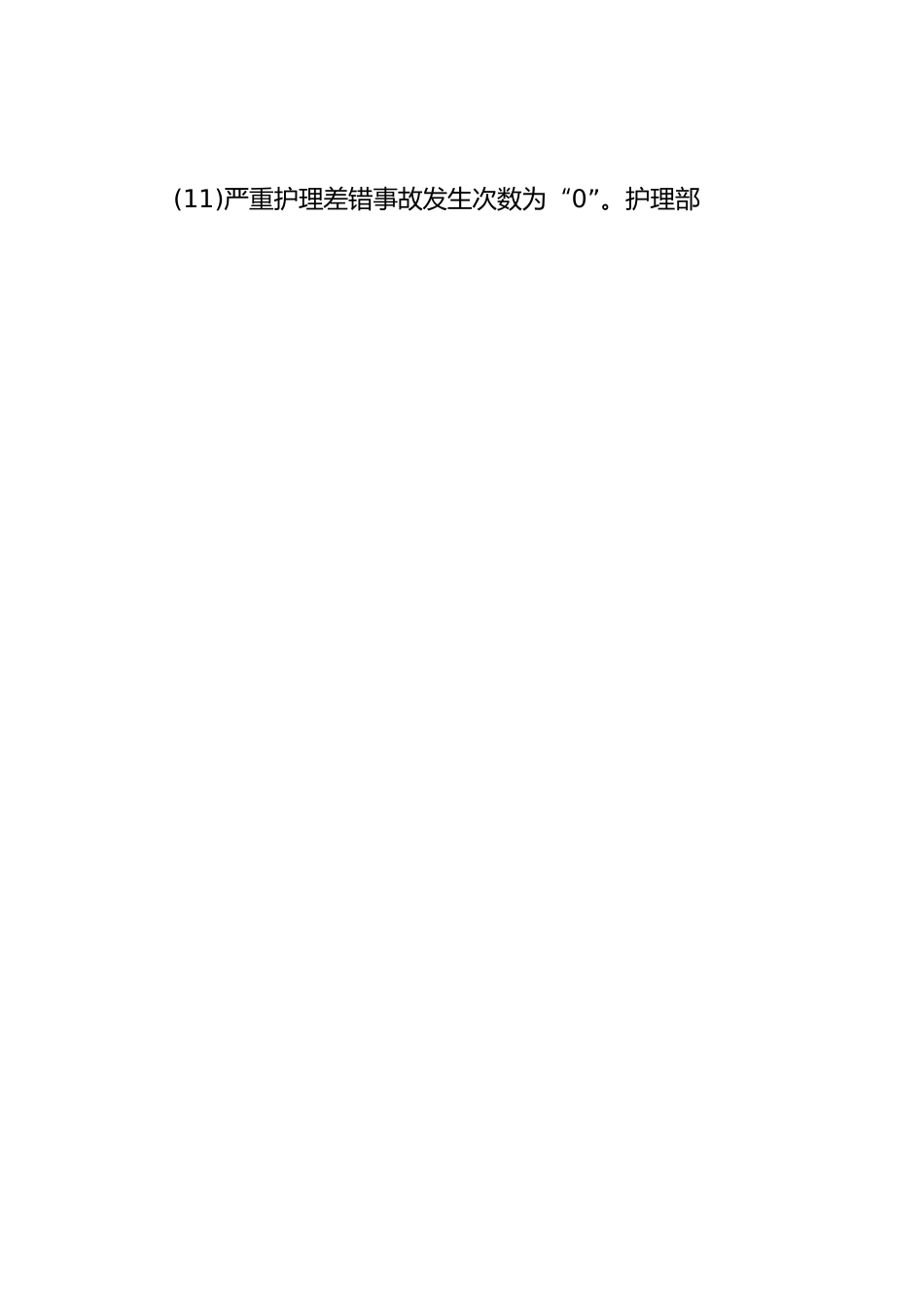 第四篇：护理质量管理半年总结_第3页