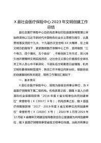 X县社会医疗保险中心XX年文明创建工作总结