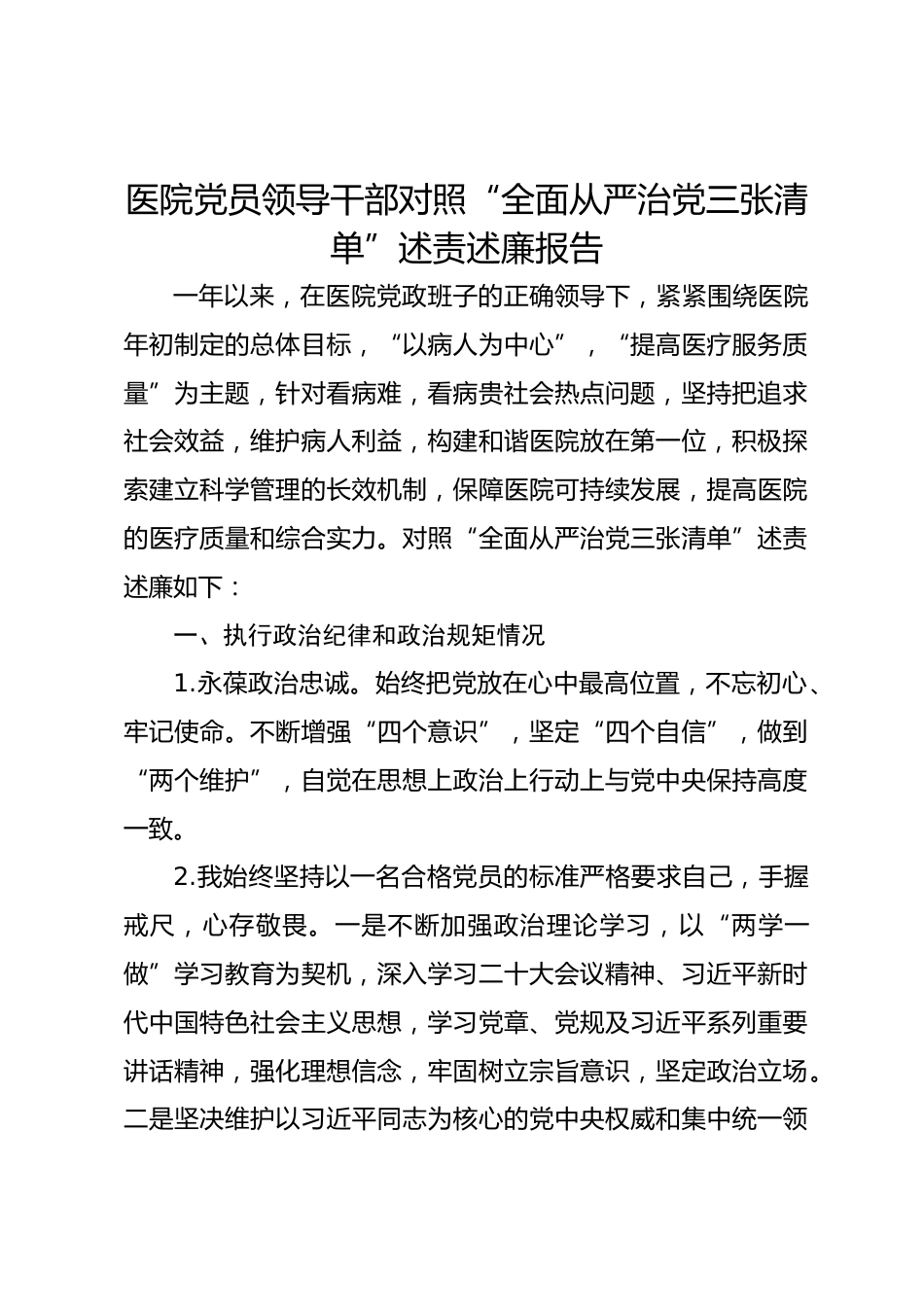医院党员领导干部对照“全面从严治党三张清单”述责述廉报告_第1页