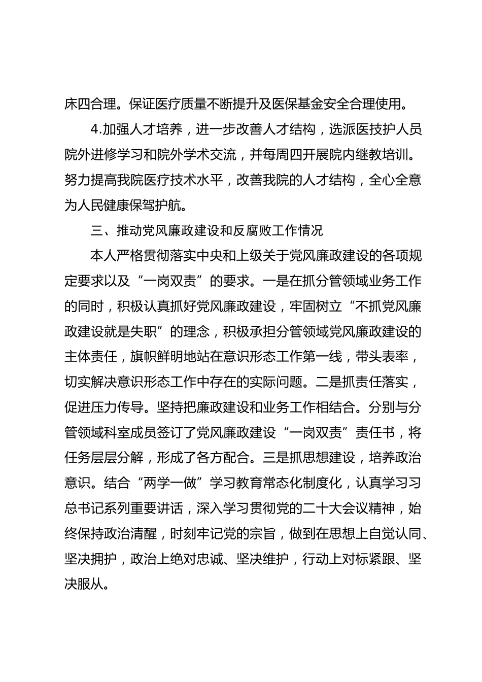 医院党员领导干部对照“全面从严治党三张清单”述责述廉报告_第3页