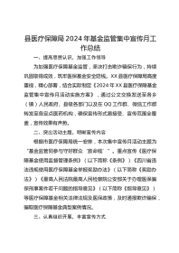 县医疗保障局XX年基金监管集中宣传月工作总结