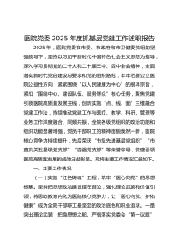 医院党委XX年度抓基层党建工作述职报告